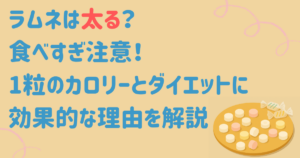 ラムネは太る？食べすぎ注意！1粒のカロリーとダイエットに効果的な理由を解説